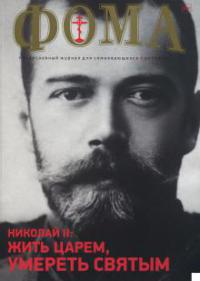 Фома: православный журнал №10 (174) — октябрь 2017