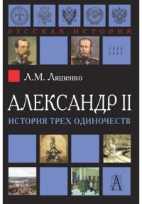 Ляшенко Л.М. Александр II. История трех одиночеств
