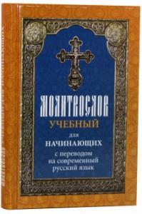 Молитвослов учебный для начинающих с переводом на современный русский язык (Лествица)