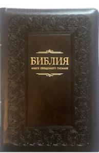 Библия каноническая 055 zti (шоколадный, орнамент по периметру, золотой обрез, индексы)
