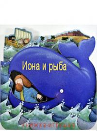 Иона и рыба (книжка-игрушка)