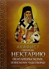 Акафист святителю Нектарию Пентапольскому, Эгинскому чудотворцу (Благовест)