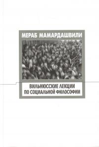 Мамардашвили М.К. Вильнюсские лекции по социальной философии
