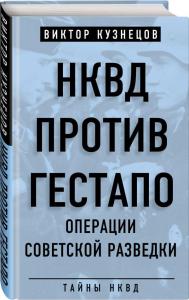 Кузнецов В.В. НКВД против гестапо: операции советской разведки