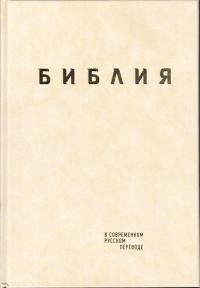 Библия в современном переводе под ред. М.П. Кулакова (кремовый, твердый переплет)