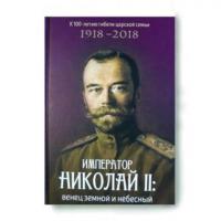 Император Николай II: венец земной и небесный