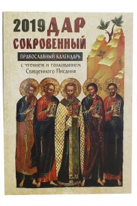 Календарь православный на 2019 год «Дар сокровенный»