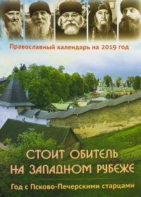 Календарь православный на 2019 год «Стоит обитель на западном рубеже»