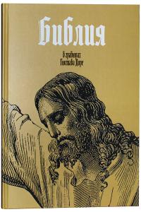 Библия в гравюрах Гюстава Доре (Новое Небо)