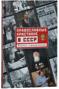 Православные христиане в СССР: Голоса свидетелей