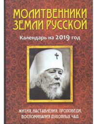 Календарь православный на 2019 год «Молитвенники земли русской»