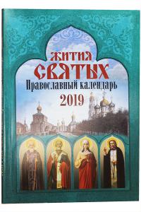 Календарь православный на 2019 год «Жития святых»