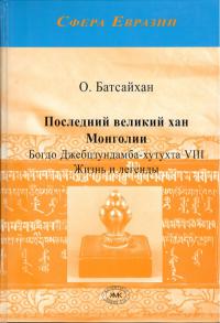 Батсайхан О. Последний великий хан Монголии Джебцундамба-хутухта VIII. Жизнь и легенды
