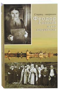 Старец-мирянин Федор Соколов и его окружение