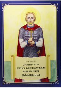 Духовный путь святого равноапостольного великого князя Владимира