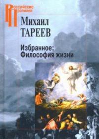 Тареев М.М. Избранное: Философия жизни