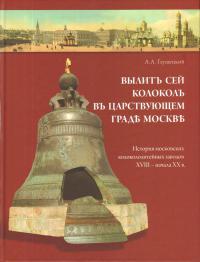 Вылит сей колокол в царствующем граде Москве
