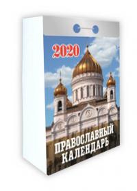 Календарь православный отрывной на 2020 год «Православный календарь»