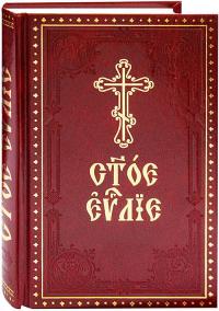 Святое Евангелие на церковнославянском языке (Духовное преображение)