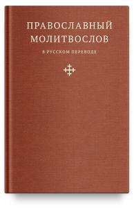 Православный молитвослов в русском переводе иеромонаха Амвросия (Тимрота)