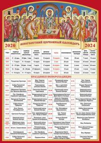 Календарь многолетний церковный «Пасхалия» 2020-2024 г.