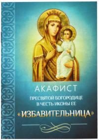 Акафист Пресвятой Богородице в честь иконы Ее «Избавительница» (Благовест)
