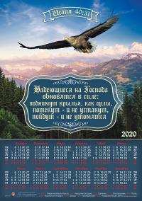 Календарь листовой на 2020 год А4 «Надеющиеся на Господа»