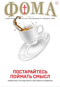 Фома: православный журнал №2 (202) — февраль 2020