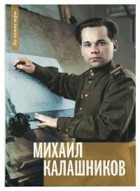 Михаил Калашников: «Я создавал оружие для защиты своей страны» (На путях веры)
