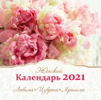 Календарь на 2021 г.женский «Любима, избрана, хранима»