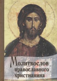 Молитвослов православного христианина (Светточ)