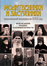 Календарь православный на 2021 год «Молитвенники и заступники»
