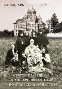 Календарь православный на 2021 год «Святой праведный Иоанн Кронштадский и Иоановский монастырь»
