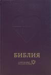 Библия в современном русском переводе. 063 (3-е изд., перераб., твердый темно-фиолетовый переплет)