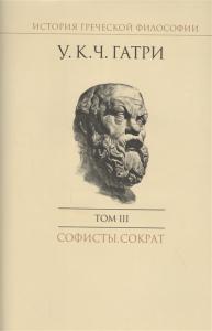 История греческой философии в 6 т. Т.III: Софисты. Сократ