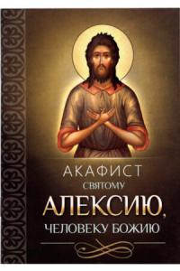 Акафист святому Алексию, человеку Божию (Благовест)