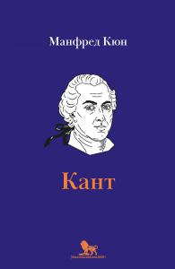 Кюн М. Кант: биография