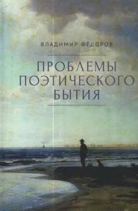 Федоров В.В. Проблемы поэтического бытия