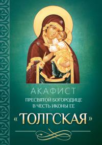 Акафист Пресвятой Богородице в честь иконы Ее Толгская (Благовест)
