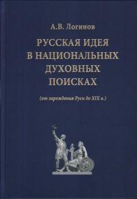 Русская идея в национальных духовных поисках (от зарождения Руси до XIX в)