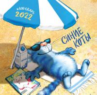 Календарь 2022. Синие коты. (настенный)