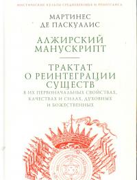 Паскуалис М. де. Алжирский манускрипт. Трактат о реинтеграции существ в их первоначальных свойствах