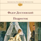 Достоевский Ф.М. Подросток (Библиотека всемирной литературы)