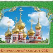 Календарь-домик А5 на 2022 год «Русь златоглавая»