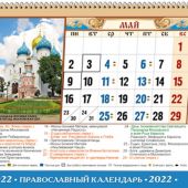 Календарь-домик А5 на 2022 год «Русь златоглавая»