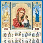Календарь листовой на 2022 год А3 «Образ Казанской Божией Матери»