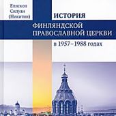 История Финляндской Православной Церкви в 1957-1988 годах