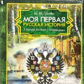 Головин Н.Н. Моя первая русская история в расскахах для детей (Христианская библиотека, 2022)