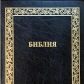 Библия каноническая 076 tig A1 (иск. кожа, черный, золотая рамка)