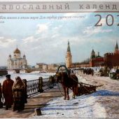 Календарь перекидной православный на 2023 г.Москва в живописи
